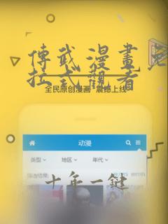 传武漫画免费下拉式观看