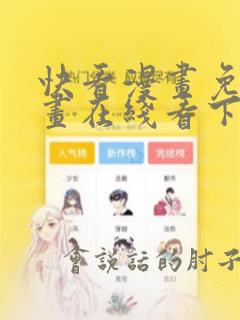 快看漫画免费漫画在线看下