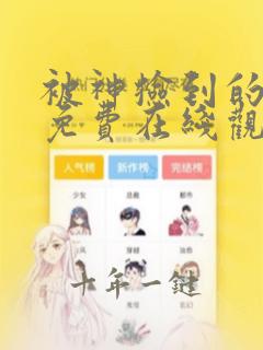 被神捡到的男人免费在线观看动漫