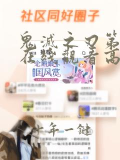 鬼灭之刃第二季在线观看高清