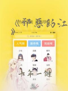 《邪恶的江口君》