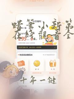蜡笔小新第四季在线观看全集免费