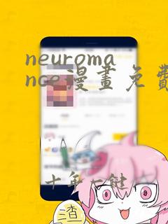 neuromance漫画免费下拉式