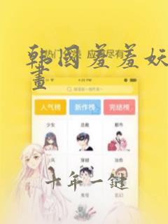 韩国羞羞妖精漫画