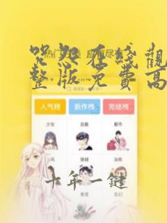 咒怨在线观看完整版免费高清