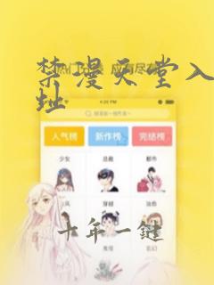 禁漫天堂入口网址