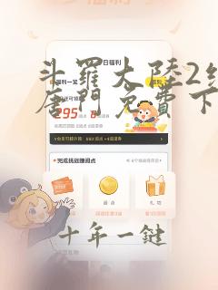 斗罗大陆2绝世唐门免费下拉式
