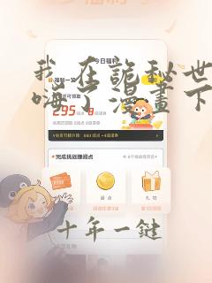 我在诡秘世界玩嗨了漫画下拉式免费