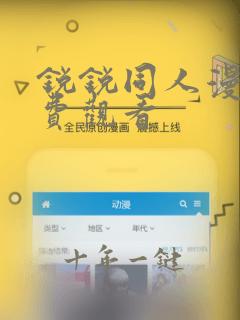 锐锐同人漫画免费观看