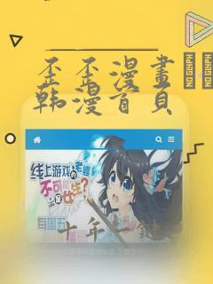歪歪漫画–––韩漫首页