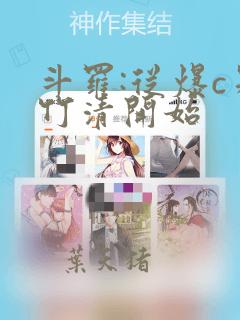 斗罗:从爆c朱竹清开始