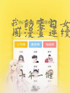 我的末日女子军团漫画连续剧免费看