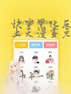 快穿黑化反派宠上天漫画免费