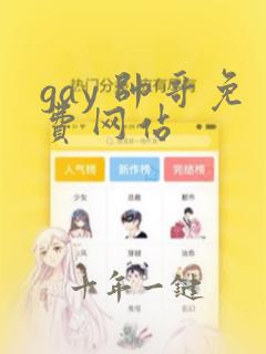 gay 帅哥免费网站