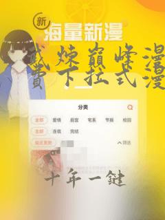 武炼巅峰漫画免费下拉式漫画
