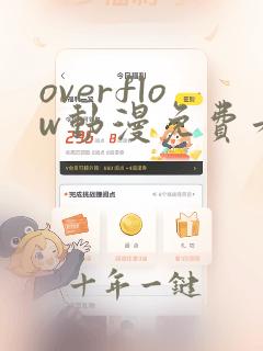 overflow动漫免费看