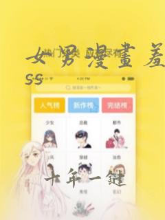 女男漫画羞羞sss