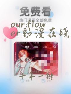 ourflower动漫在线观看免费