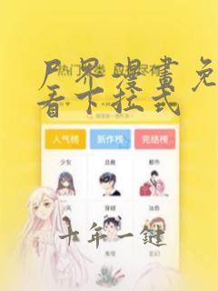 尸界漫画免费观看下拉式