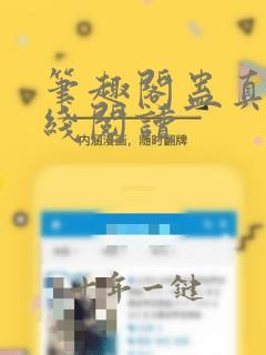 笔趣阁蛊真人在线阅读