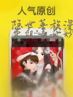 隐世华族漫画免费观看奇妙漫画屋