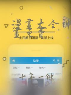 漫画大全神漫漫画免费