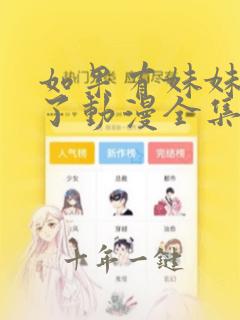 如果有妹妹就好了动漫全集免费观看