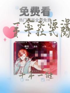 一念永恒漫画免费下拉式阅读