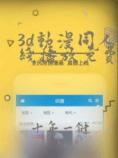 3d动漫同人在线播放免费观看