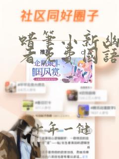 蜡笔小新幽灵忍者免费国语版在线