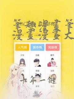 笔趣漫画笔趣阁漫画漫画大全免费阅读