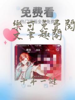 乐可免费阅读全文笔趣阁