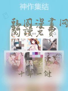 韩国漫画网在线阅读免费