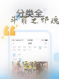 斗罗之邪魂传