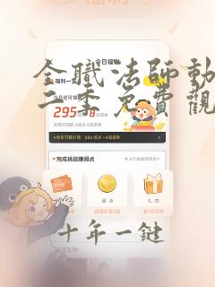 全职法师动漫第二季免费观看完整版在线观看