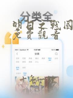 明日之战国语版免费观看