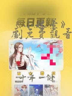 《小娘惹》电视剧免费观看全集