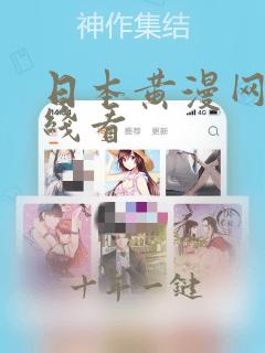 日本黄漫网站在线看