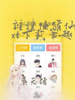 谁让他修仙的txt下载笔趣阁