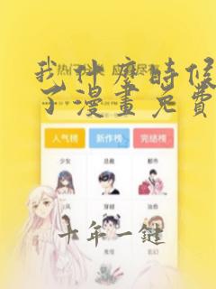 我什么时候无敌了漫画免费下拉式6