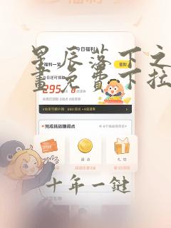 星辰落下之时漫画免费下拉式
