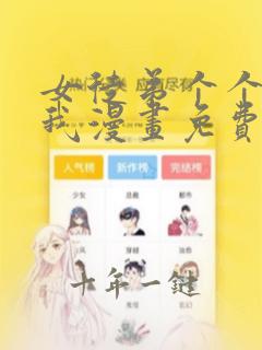 女徒弟个个想杀我漫画免费观看完整版