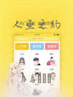 人鱼之约