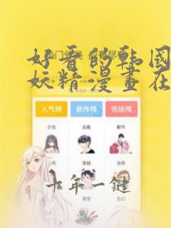 好看的韩国漫画妖精漫画在线观看