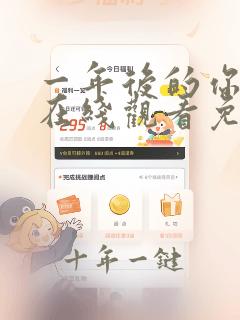 一年后的你动漫在线观看免费高清