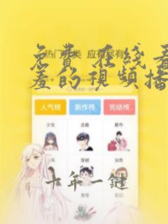 免费 在线看羞羞的视频播放