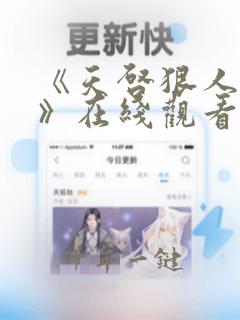 《天启狠人漫画》在线观看