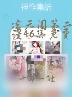 沧元图第二季动漫46集免费观看高清