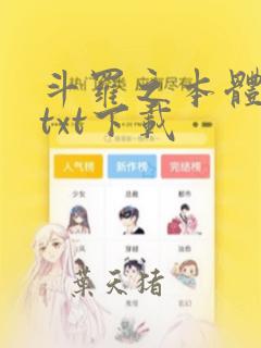 斗罗之本体为尊txt下载