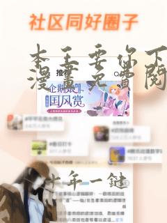 本王要你下拉式漫画免费阅读